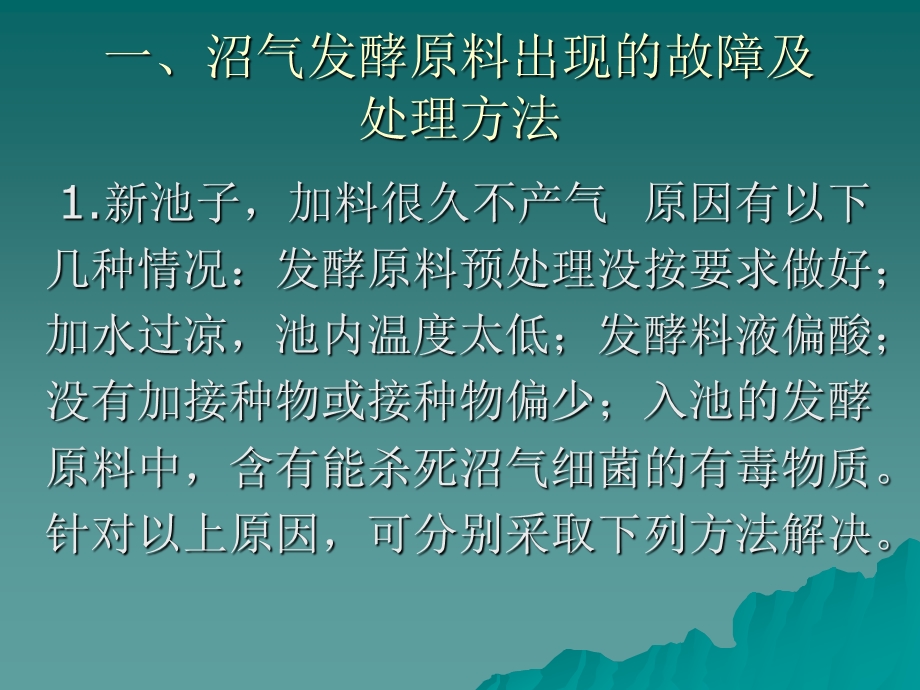 6沼气池常见故障及处理方法.ppt_第2页