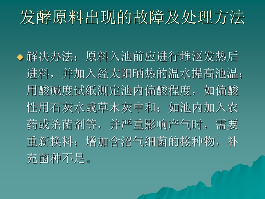 6沼气池常见故障及处理方法.ppt_第3页