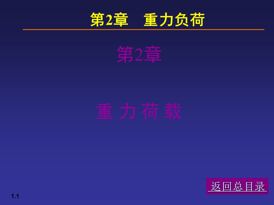 【土木建筑】02荷载与结构设计方法.ppt_第1页