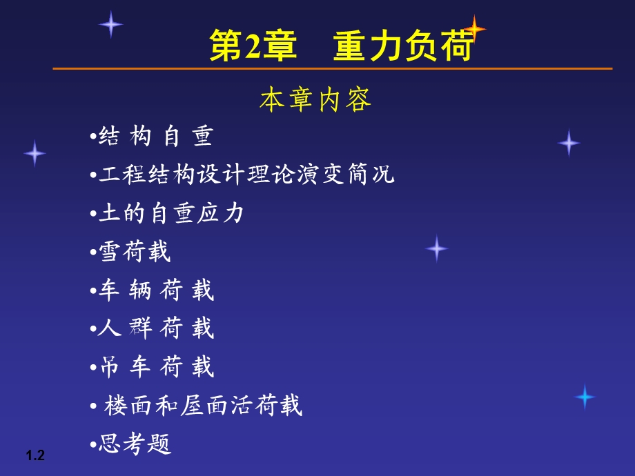 【土木建筑】02荷载与结构设计方法.ppt_第2页