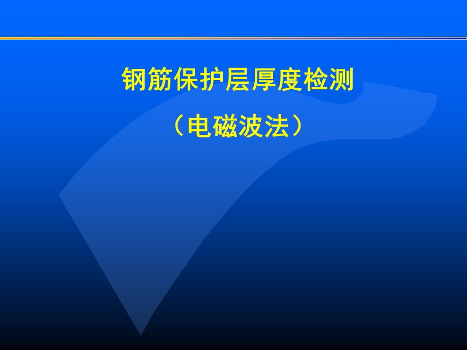 x钢筋保护层厚度检测.ppt_第1页