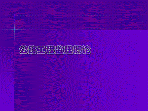 公公路工程监理概论ppt.ppt