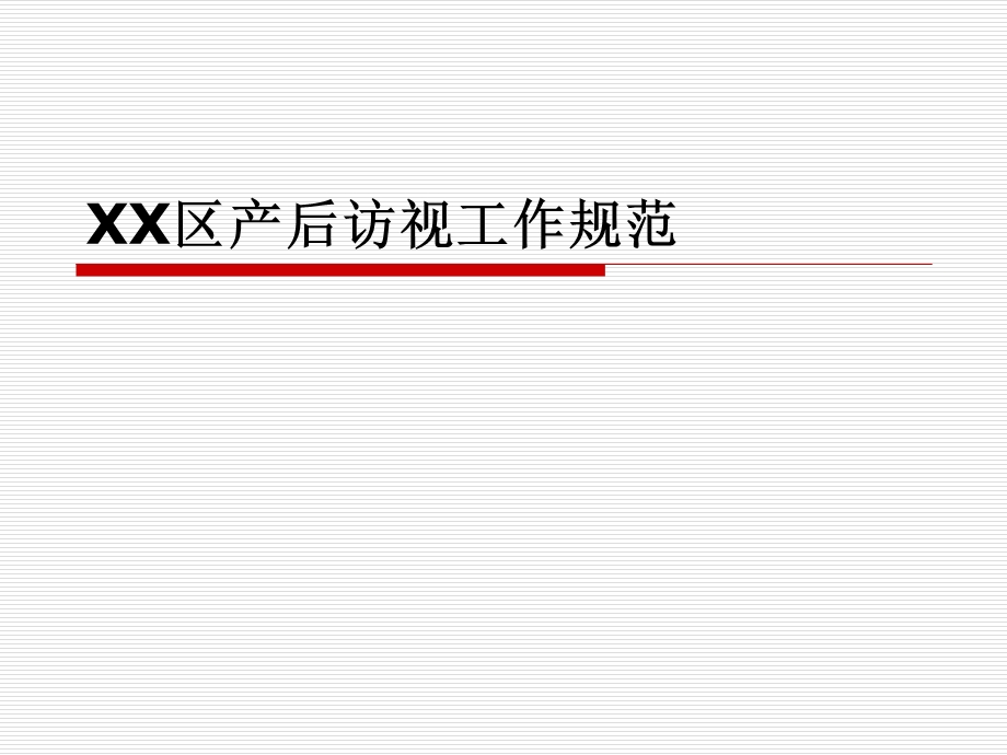 产后访视规范.ppt_第1页