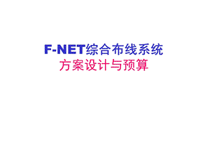 FNET 慧锦综合布线系统方案设计及预算案例讲解.ppt