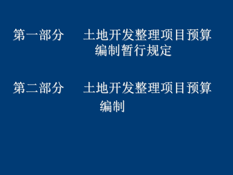 【土木建筑】土地开发整理规划设计培训材料——土地开发整理项目预算.ppt_第2页