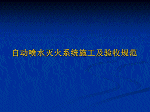 [建筑]自动喷水灭火系统施工及验收规范.ppt