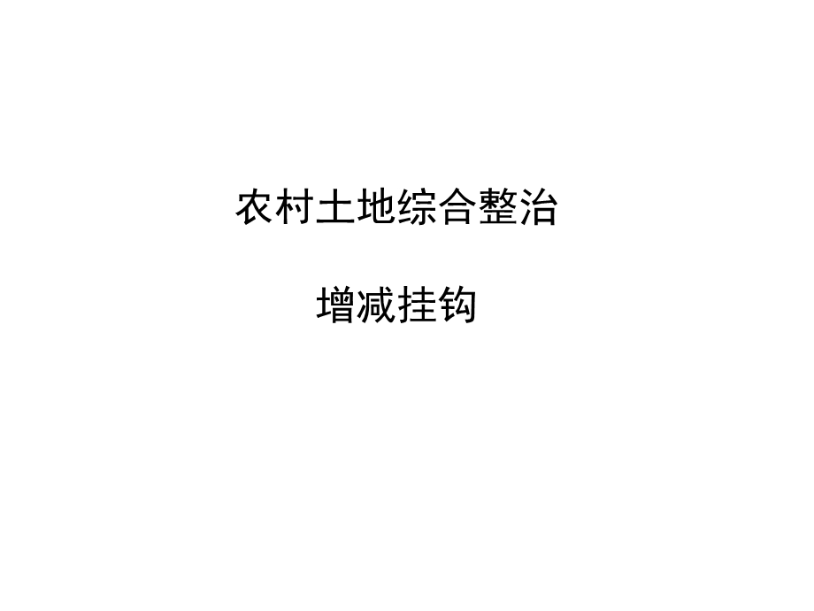 农村土地综合整治规划.ppt_第2页