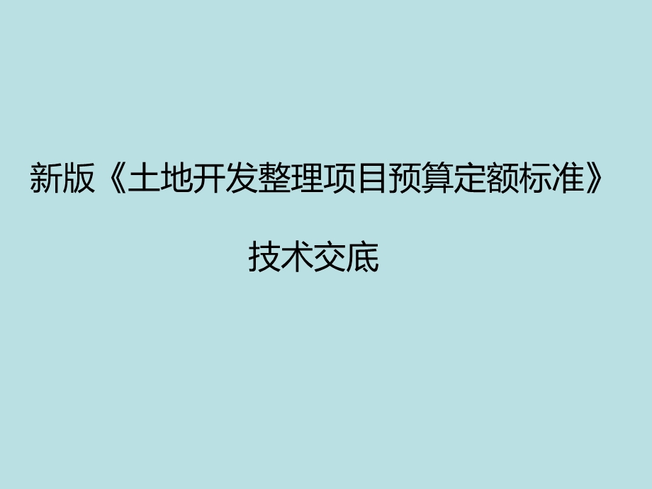 土地开发整理项目预算定额标准技术交底.ppt_第1页