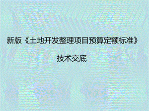 土地开发整理项目预算定额标准技术交底.ppt