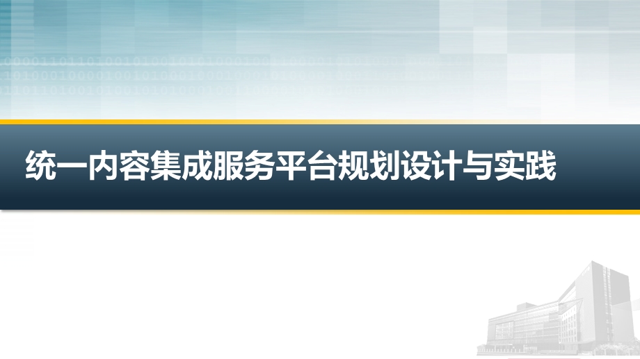 兰州新奥特统一内容集成服务平台的规划设计与实践CDV1&#46;60.ppt_第1页