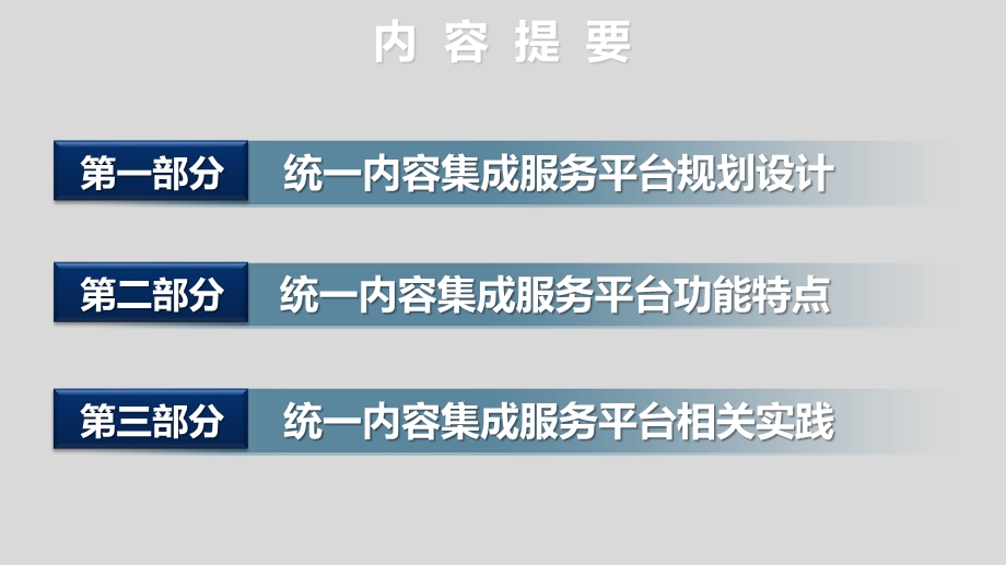 兰州新奥特统一内容集成服务平台的规划设计与实践CDV1&#46;60.ppt_第3页