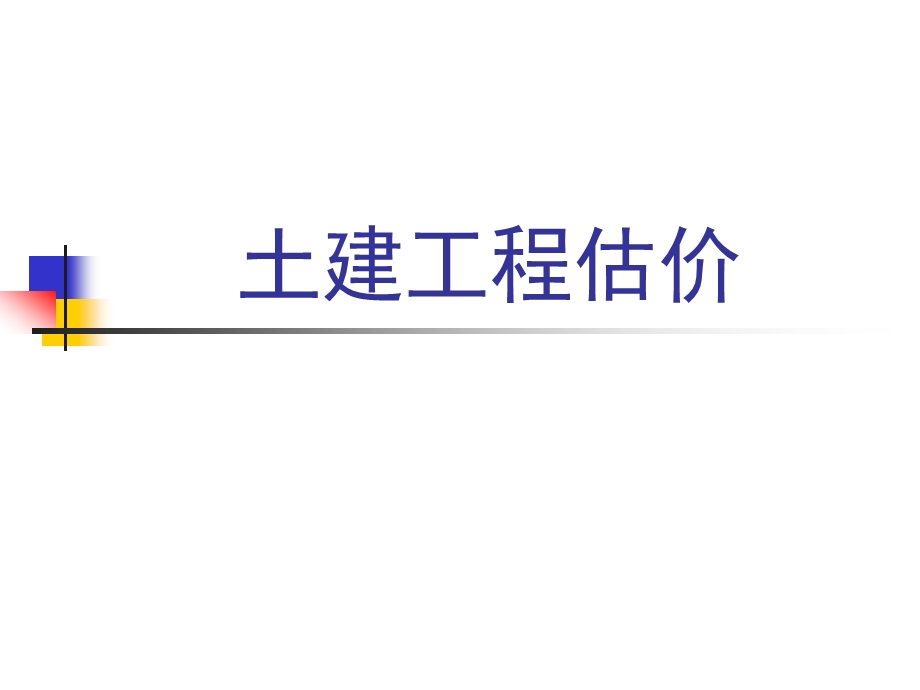 土建工程估价前言及前序课程.ppt_第1页