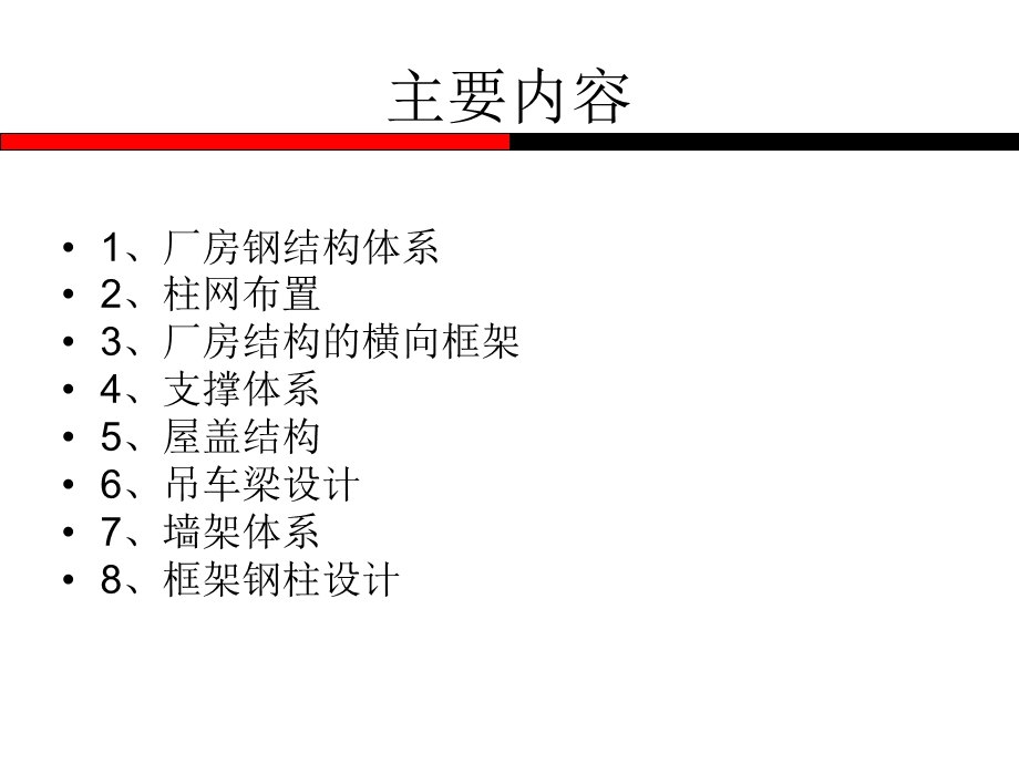 厂房钢结构设计经典讲稿.ppt_第2页