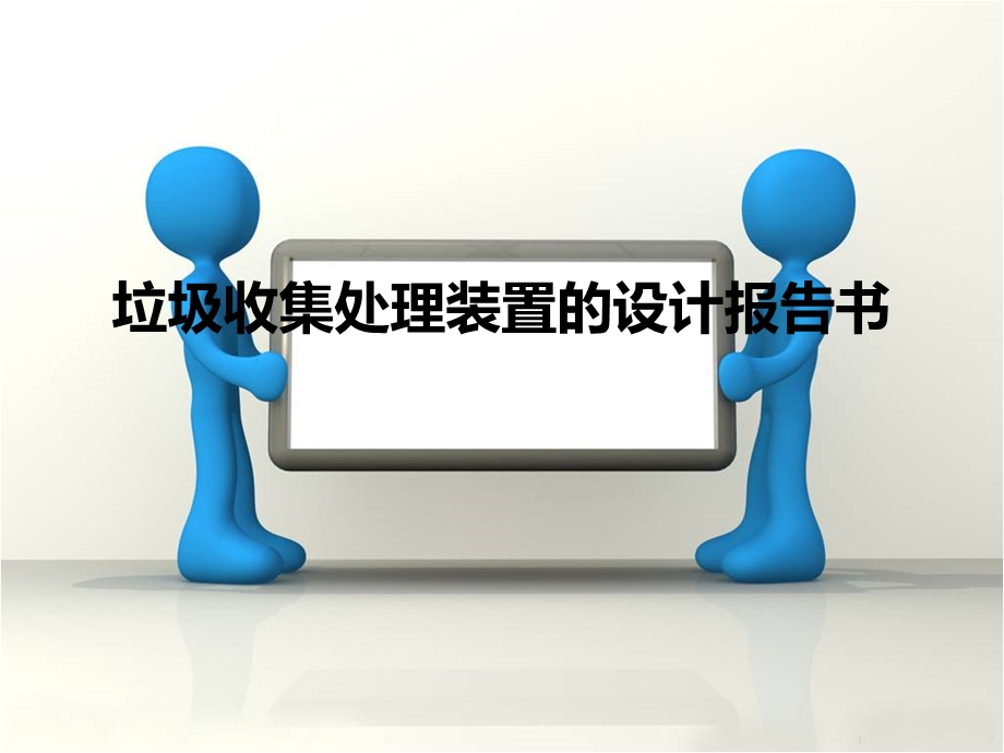 垃圾桶市场调研及设计方案.ppt.ppt_第1页