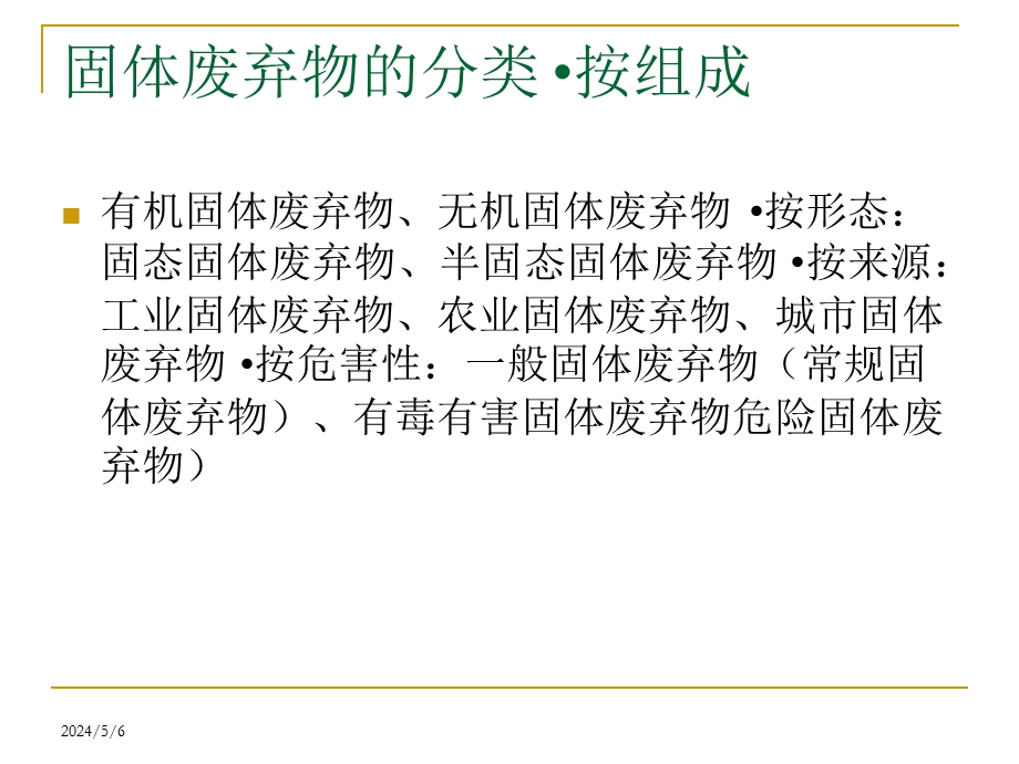 固体废弃物污染ppt.ppt_第3页