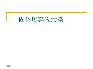 固体废弃物污染ppt.ppt