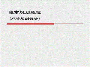 城市环境规划设计原理.ppt