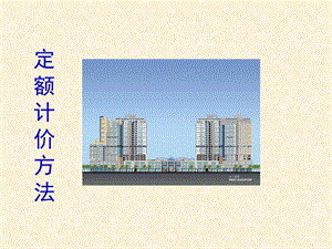 定额计价方法PPT.ppt