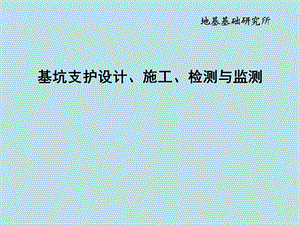 基坑支护设计、施工、检测与监测技术(PPT、示意图丰富).ppt