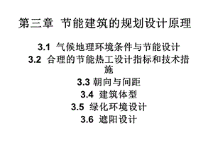 建筑节能原理与技术03节能建筑的规划设计原理（PPT 42） .ppt