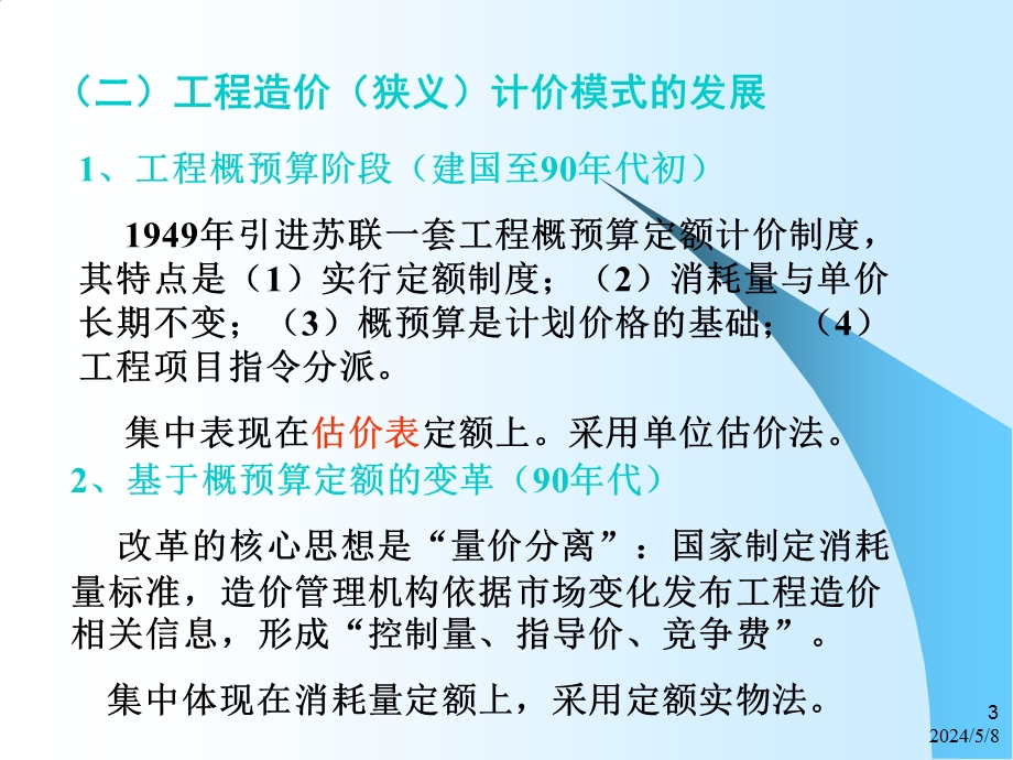 建筑工程造价管理教学PPT.ppt_第3页