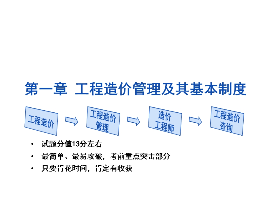 工程造价管理基础理论与相关法规.ppt_第1页