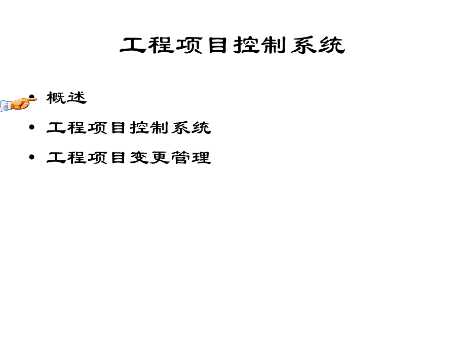 工程项目控制.ppt_第2页