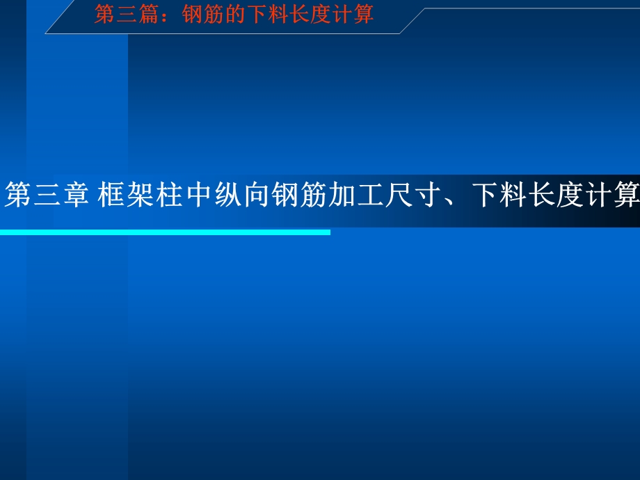 建筑施工图识读与钢筋下料长度计算.ppt_第1页