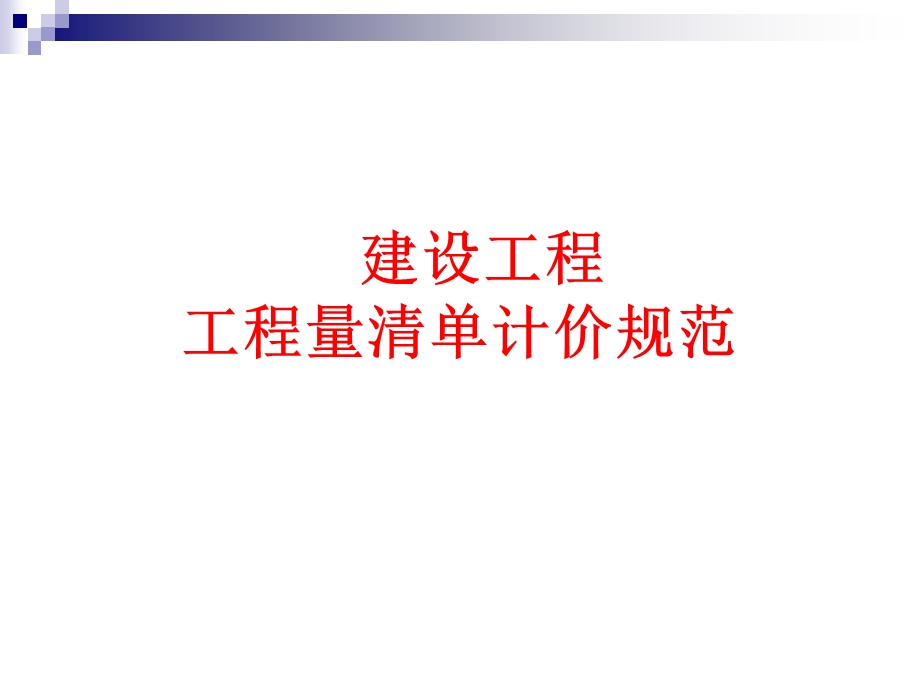 工程量清单324.ppt_第1页