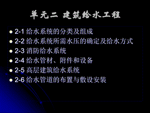 建筑给水工程讲义.ppt