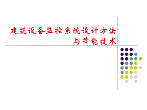 建筑设备监控系统设计方法与节能技术.ppt