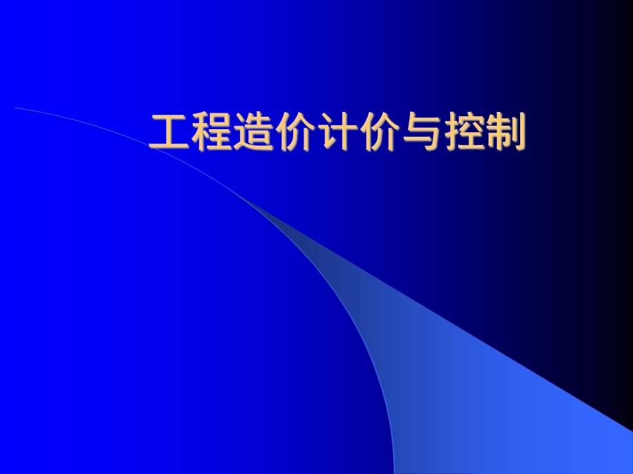 工程造价计价与控制(ppt).ppt_第1页