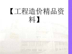 工程造价同济大学工程造价.ppt