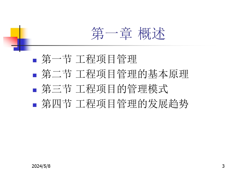 工程项目组织与管理1.ppt_第3页