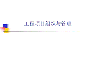 工程项目组织与管理1.ppt