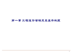 工程造价管理及其基本制度讲义.ppt