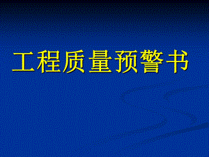 工程质量预警书.ppt