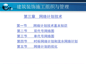 建筑装饰施工组织与管理第3章网络计划技术.ppt