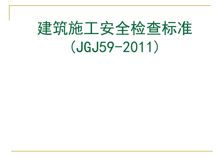 建筑施工安全检查标准JGJ59.ppt_第1页