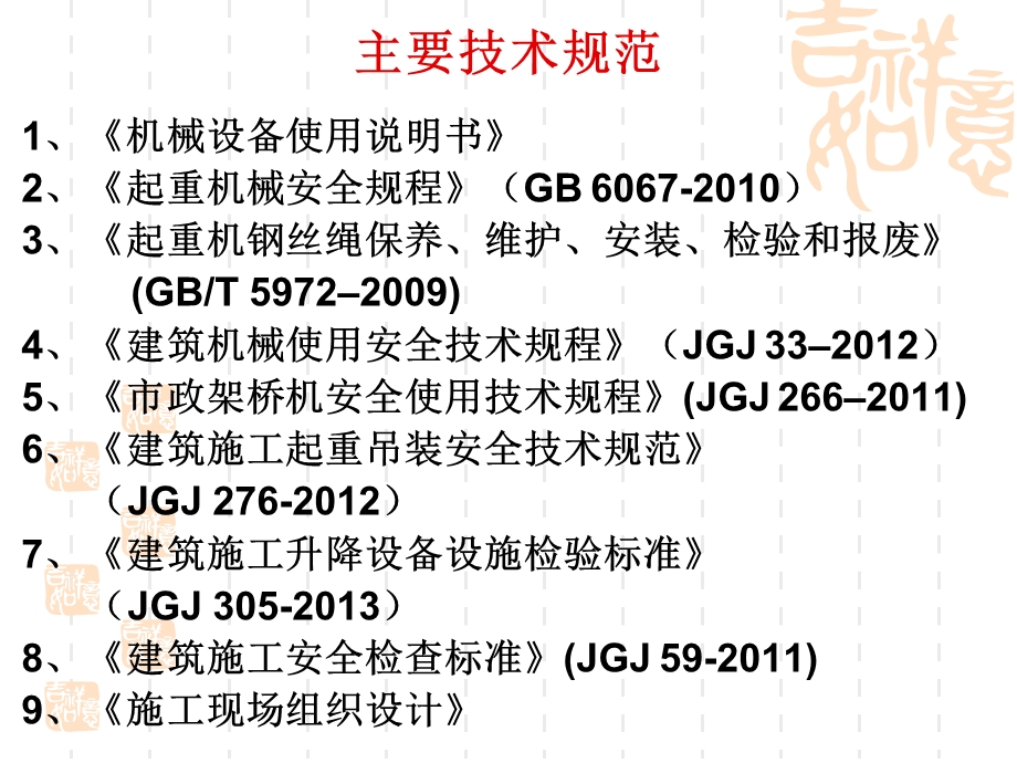 建设工程机械设备安全管理与吊装技术讲解(附示意图).ppt_第2页