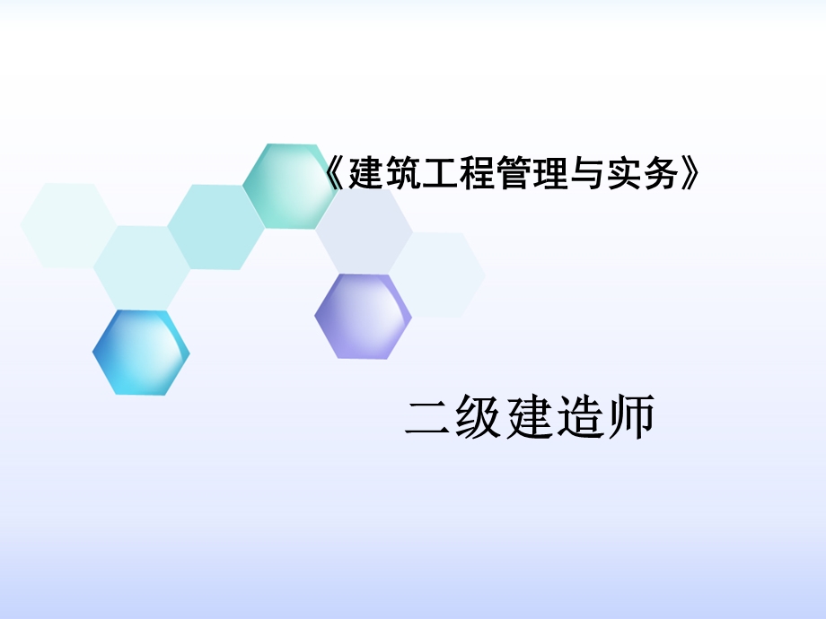 建筑工程管理与实务精讲课件.ppt_第1页