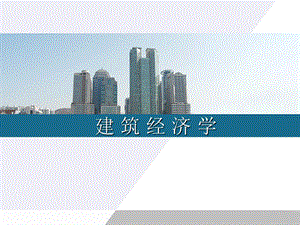 建筑经济学教学课件#PPT格式#图文丰富.ppt