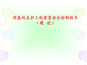 深基坑支护工程质量安全控制技术讲解(事故分析、内容详细、附图丰富).ppt