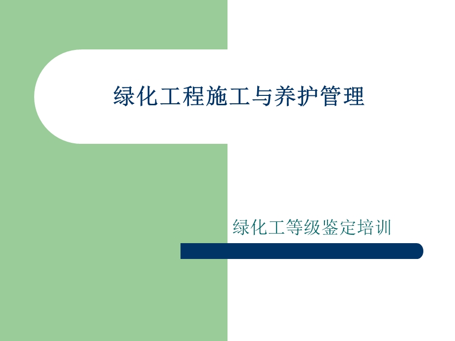 绿化工程施工与养护12.ppt_第1页