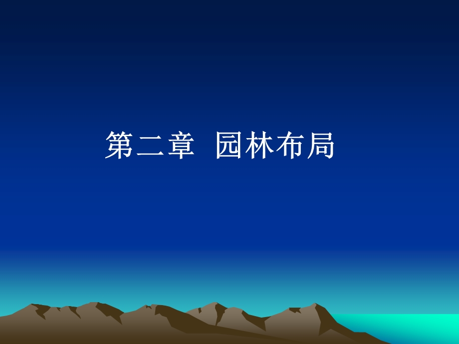 第二章园林布局.ppt_第1页