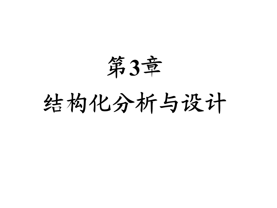 第3章结构化分析与设计.ppt_第1页