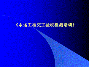 水运交工验收检测.ppt