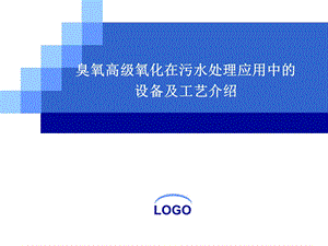 臭氧氧化在污水处理应用中的工艺及设备分析.ppt