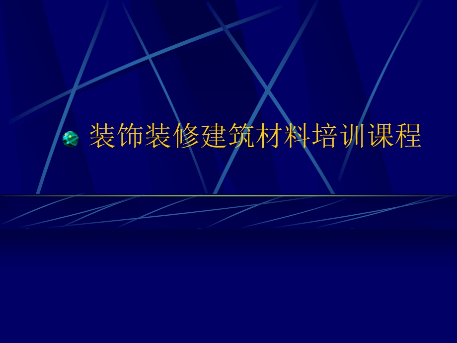 装饰装修建筑材料培训工艺.ppt_第1页