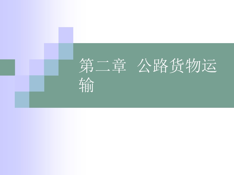 第二章 公路货物运输(PPT30).ppt_第1页